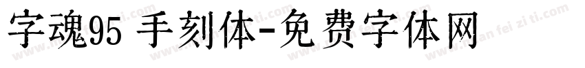 字魂95 手刻体字体转换